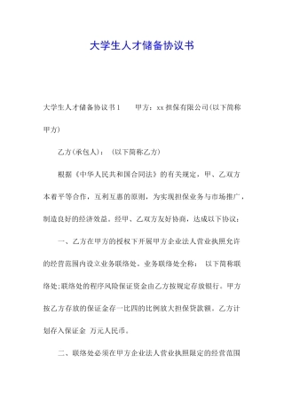 大学生人才储备协议书