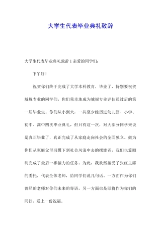 大学生代表毕业典礼致辞