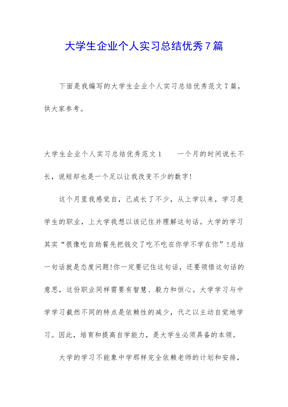 大学生企业个人实习总结优秀7篇_第1页