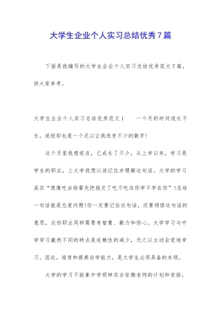 大学生企业个人实习总结优秀7篇