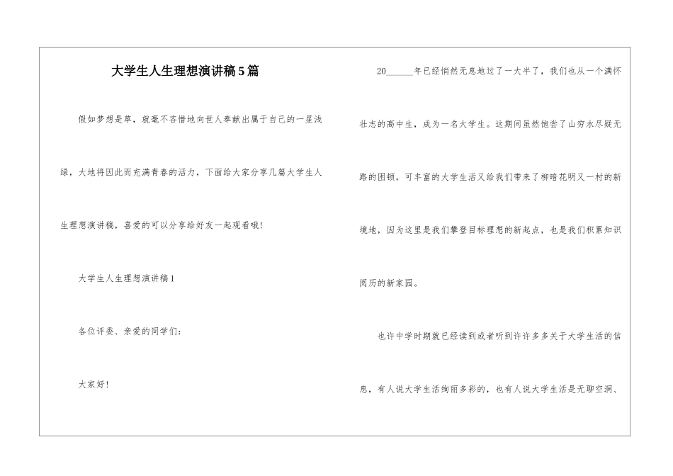 大学生人生理想演讲稿5篇_第1页