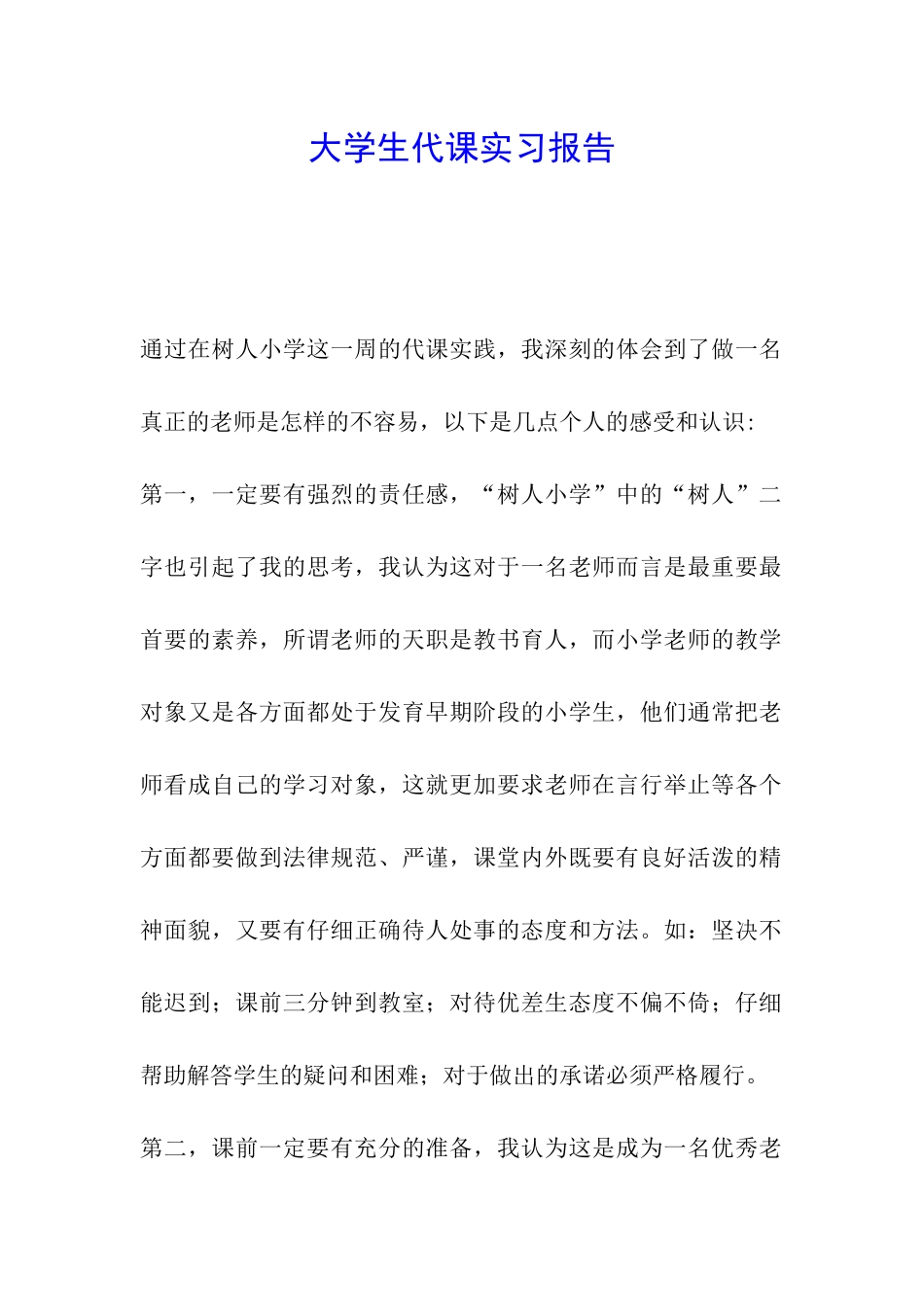 大学生代课实习报告_第1页