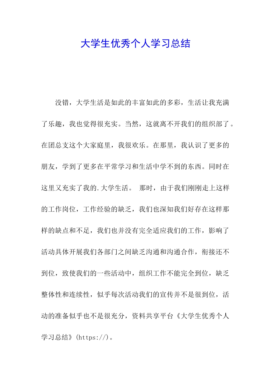 大学生优秀个人学习总结_第1页