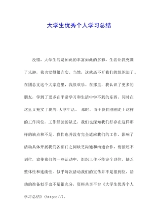 大学生优秀个人学习总结