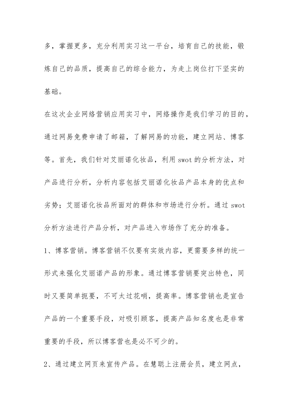 大学生企业网络营销应用实习报告-_第2页