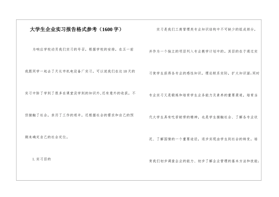 大学生企业实习报告格式参考_第1页