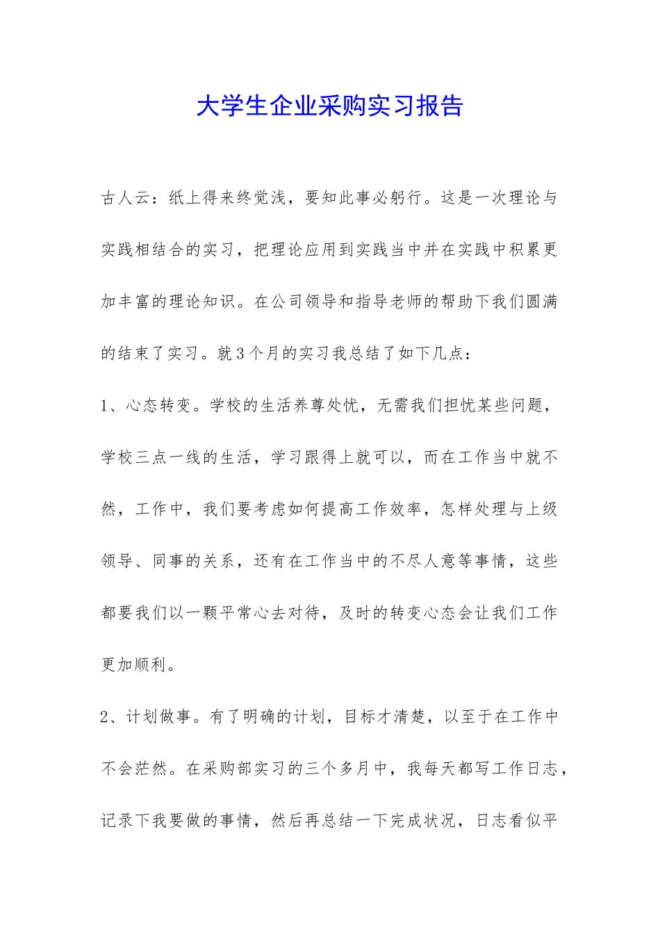 大学生企业采购实习报告-_第1页