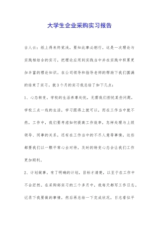大学生企业采购实习报告-