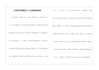 大学生优秀团员个人先进事迹材料