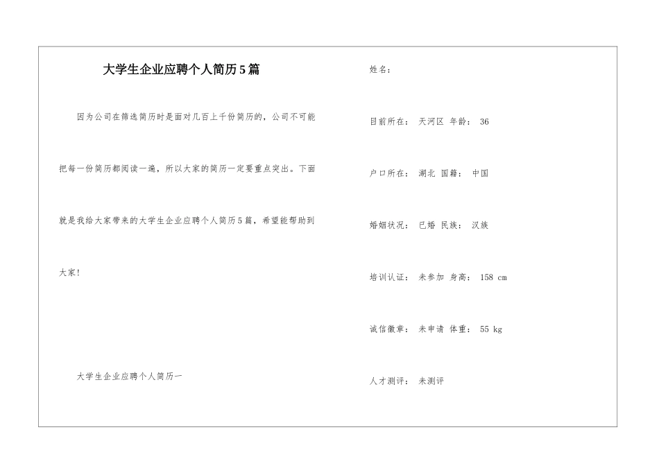 大学生企业应聘个人简历5篇_第1页