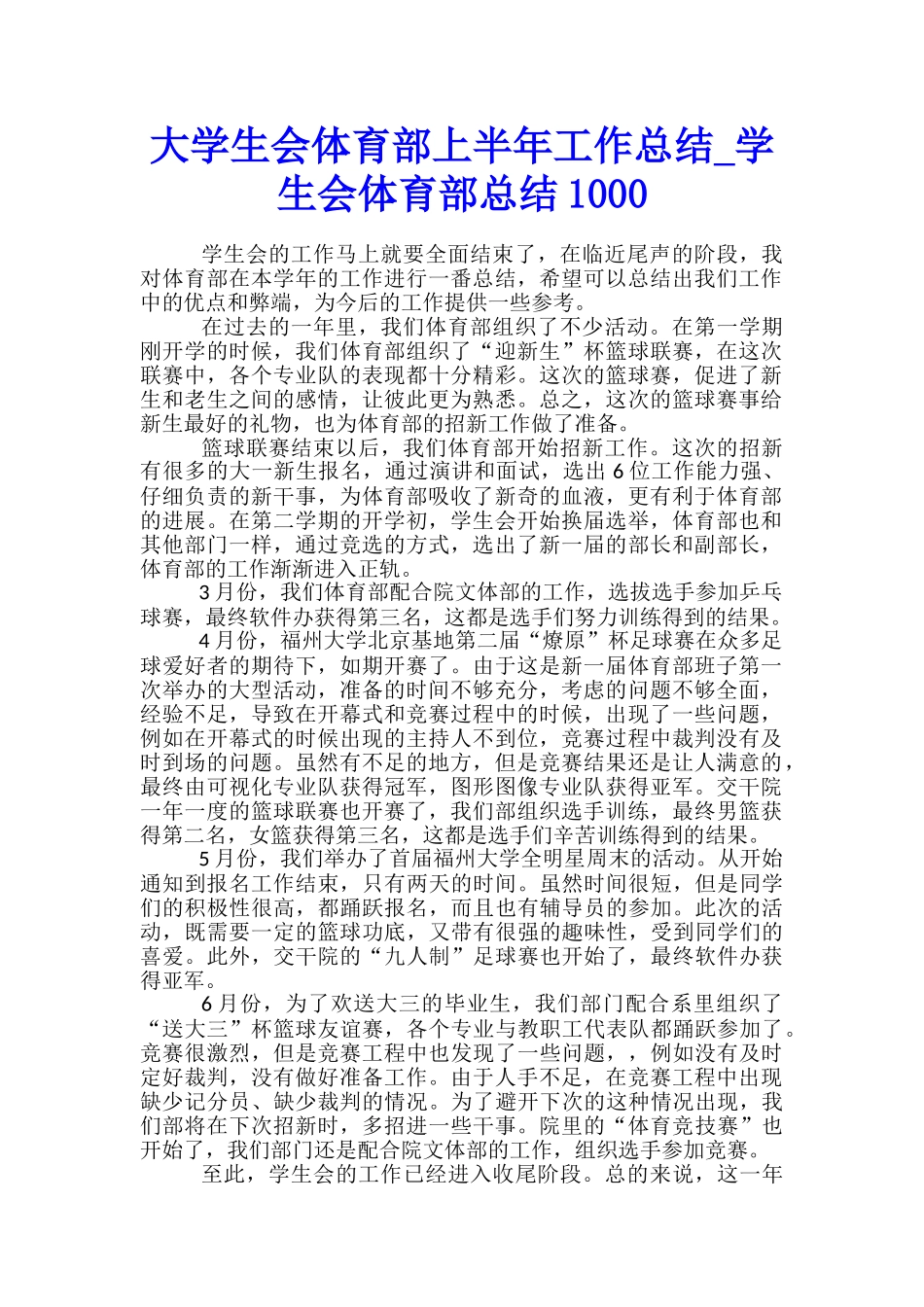 大学生会体育部上半年工作总结-学生会体育部总结1000_第1页