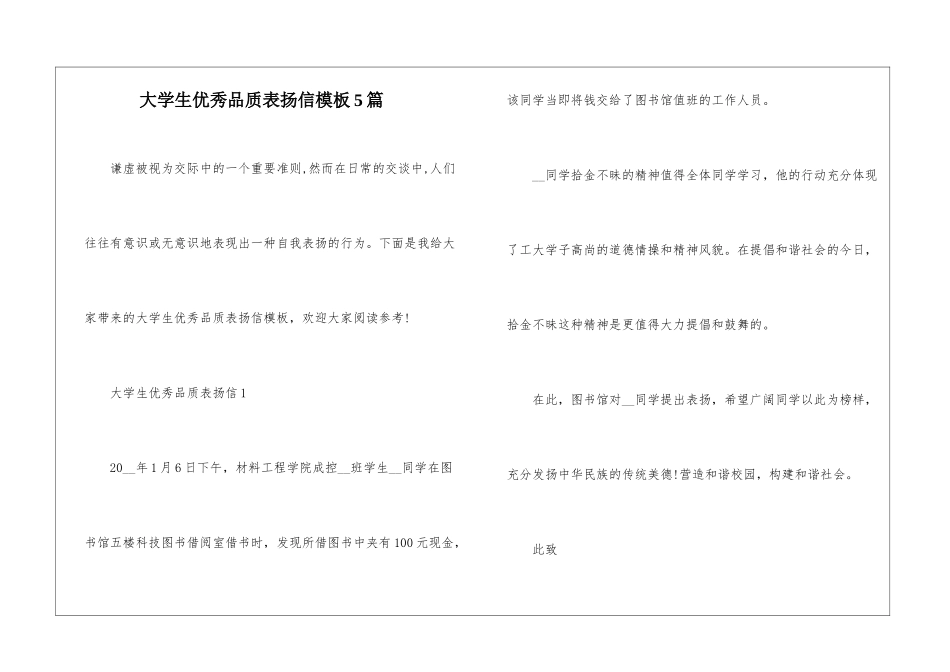 大学生优秀品质表扬信模板5篇_第1页