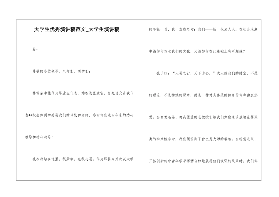 大学生优秀演讲稿范文-大学生演讲稿_第1页