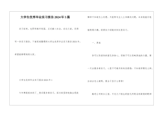 大学生优秀毕业实习报告2024年5篇