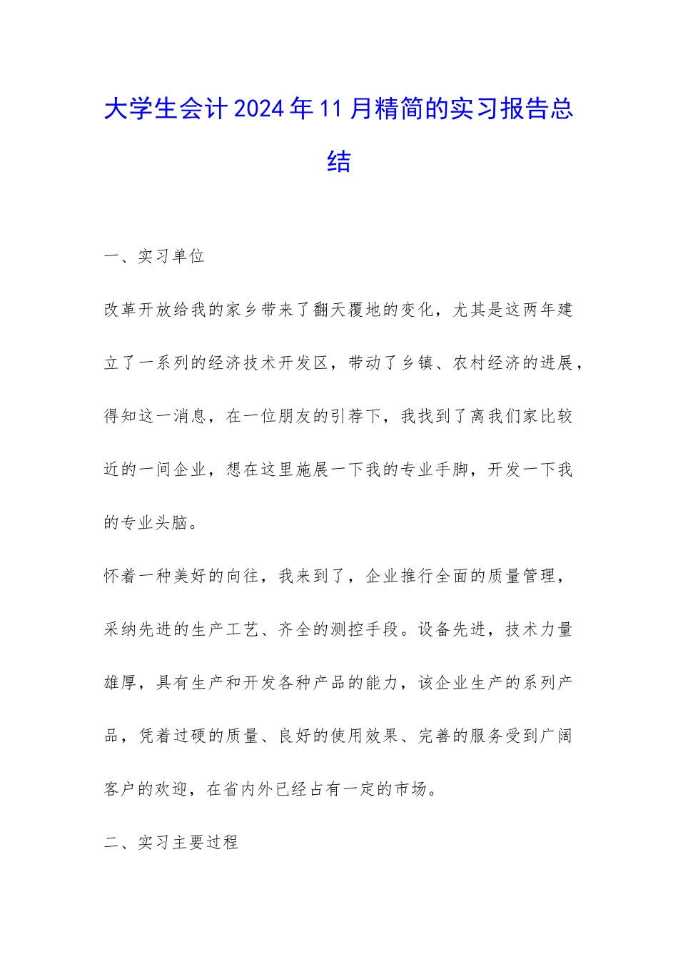 大学生会计2024年11月精简的实习报告总结-_第1页