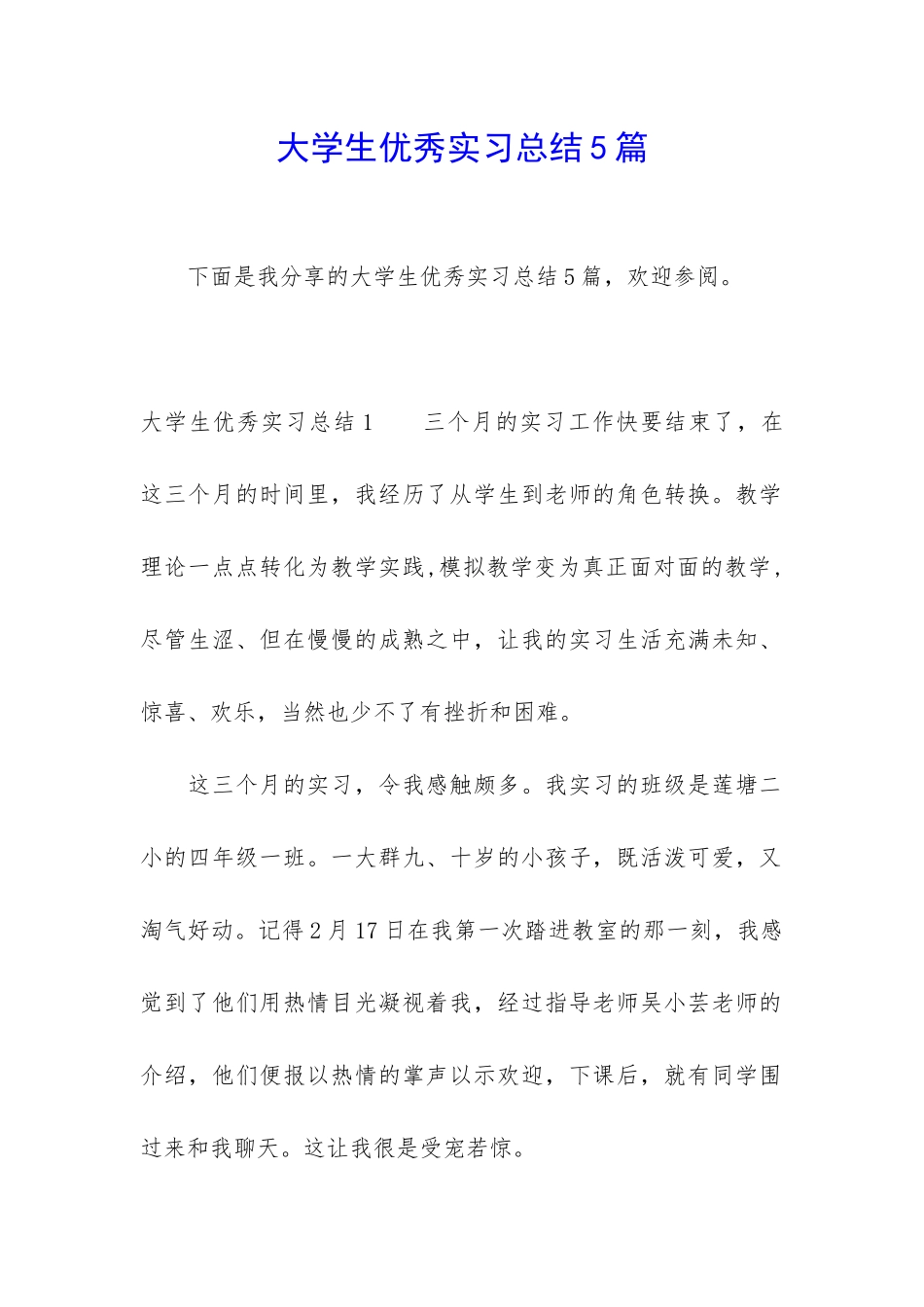 大学生优秀实习总结5篇_第1页