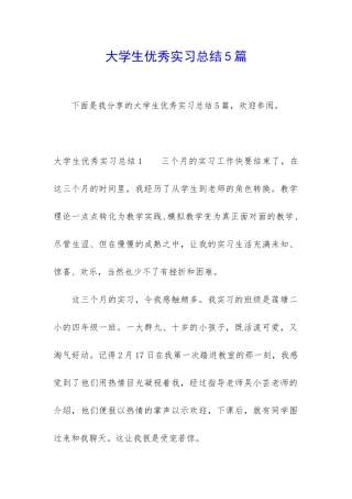 大学生优秀实习总结5篇