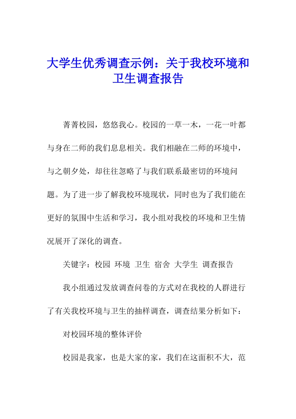 大学生优秀调查示例：关于我校环境和卫生调查报告_第1页