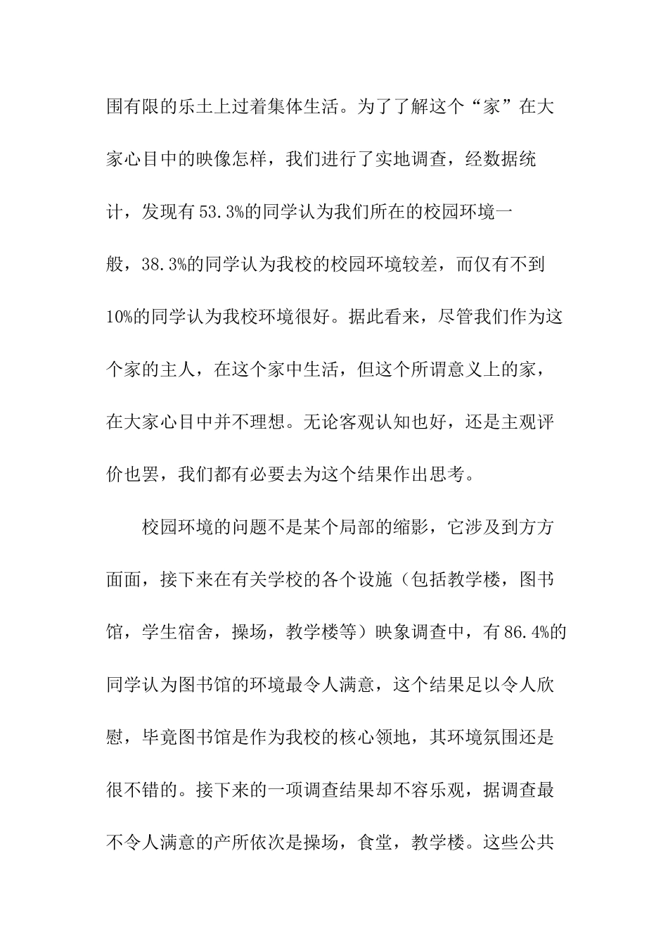 大学生优秀调查示例：关于我校环境和卫生调查报告_第2页