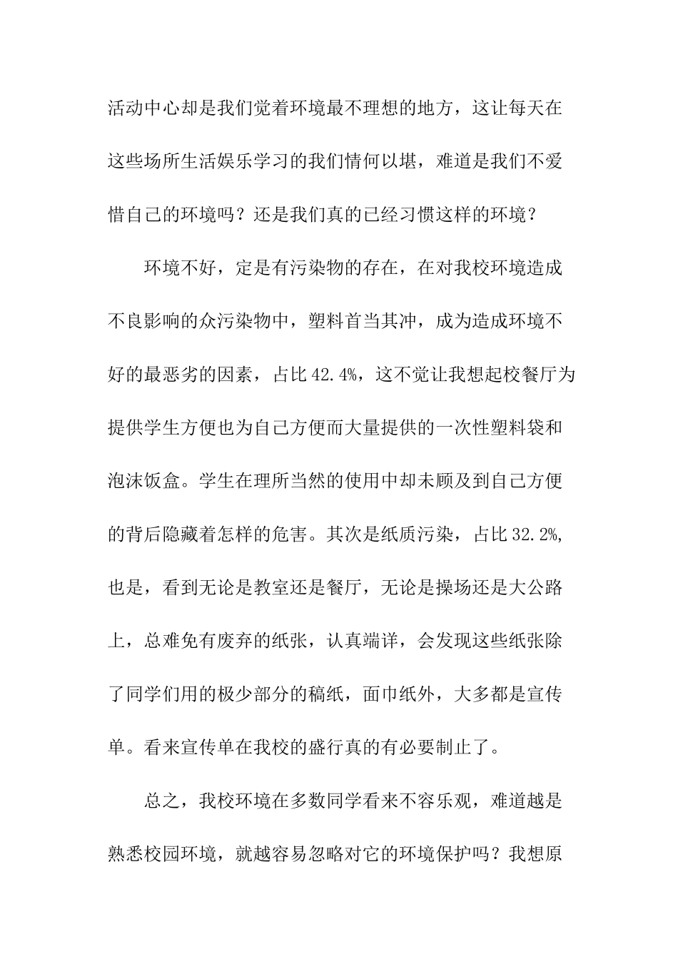 大学生优秀调查示例：关于我校环境和卫生调查报告_第3页