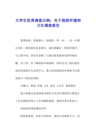 大学生优秀调查示例：关于我校环境和卫生调查报告