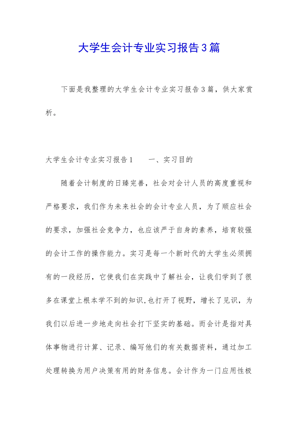 大学生会计专业实习报告3篇_第1页