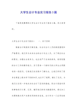 大学生会计专业实习报告3篇