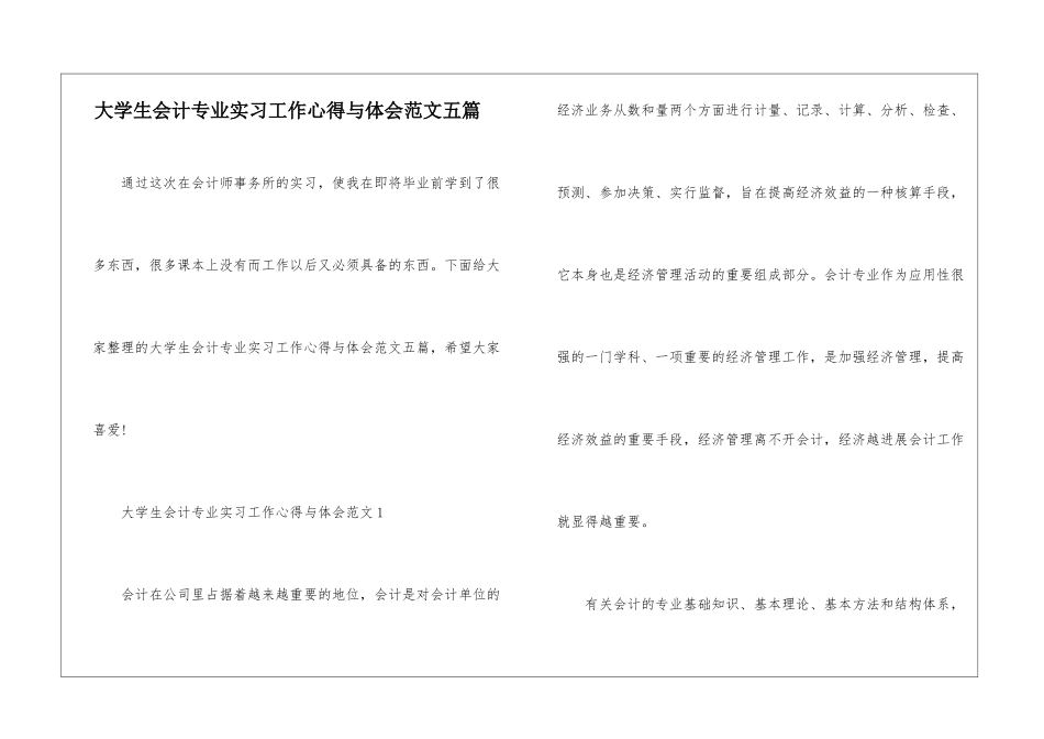 大学生会计专业实习工作心得与体会范文五篇_第1页