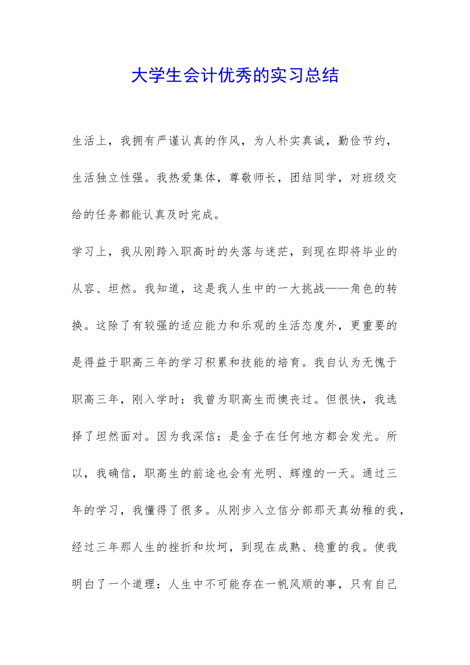 大学生会计优秀的实习总结-_第1页