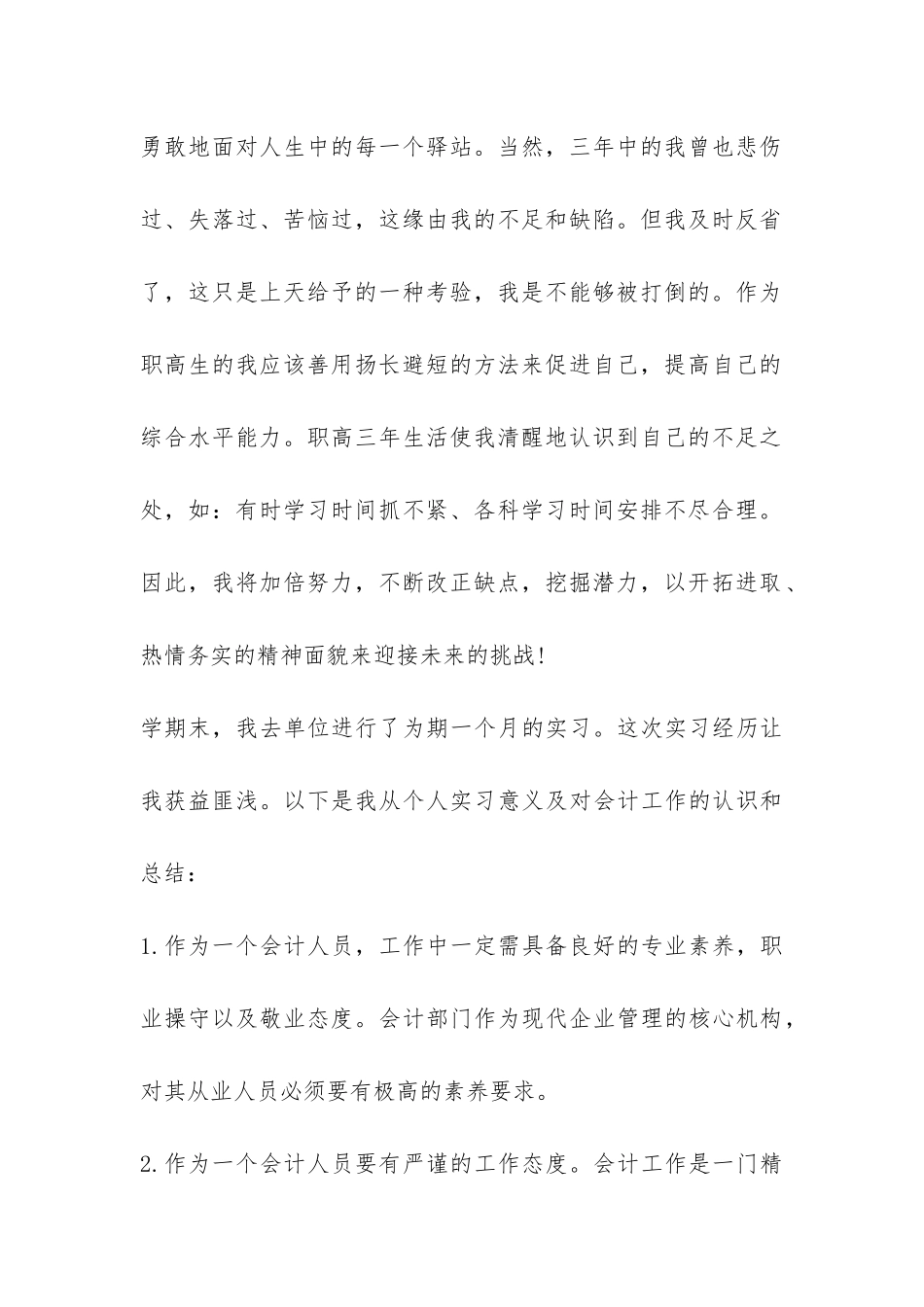 大学生会计优秀的实习总结-_第2页