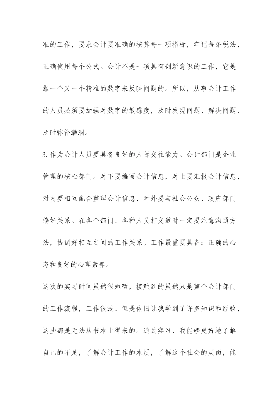 大学生会计优秀的实习总结-_第3页