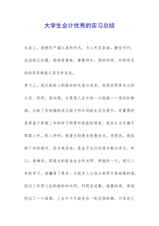 大学生会计优秀的实习总结-