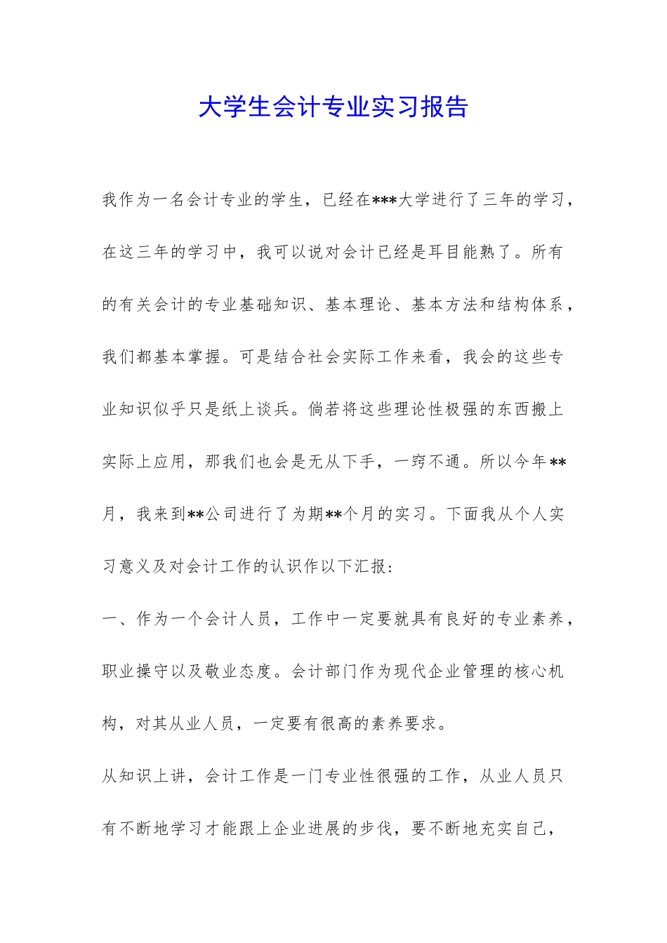 大学生会计专业实习报告-_第1页