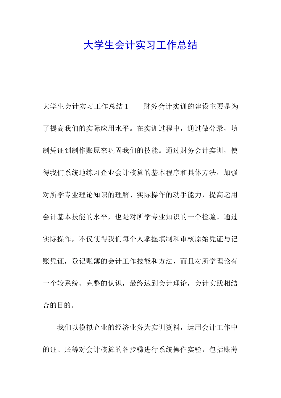 大学生会计实习工作总结_第1页