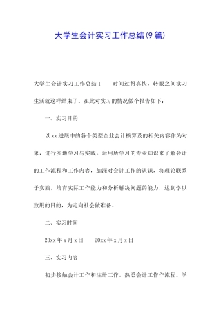 大学生会计实习工作总结(9篇)