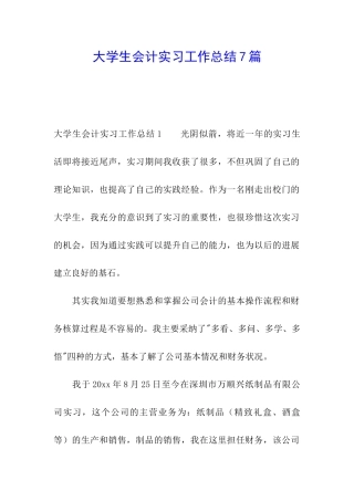 大学生会计实习工作总结7篇