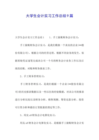 大学生会计实习工作总结9篇