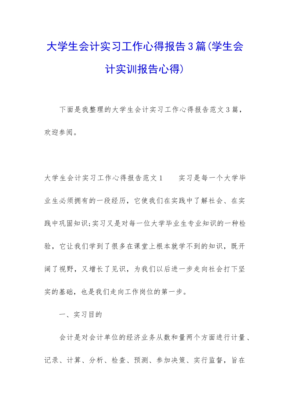 大学生会计实习工作心得报告3篇_第1页