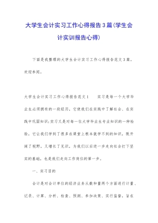 大学生会计实习工作心得报告3篇