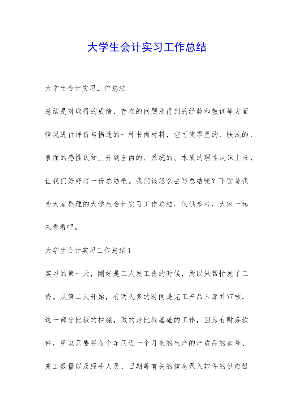 大学生会计实习工作总结-_第1页
