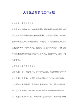 大学生会计实习工作总结-