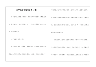 大学生会计实习心得10篇
