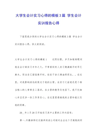 大学生会计实习心得的模板3篇-学生会计实训报告心得