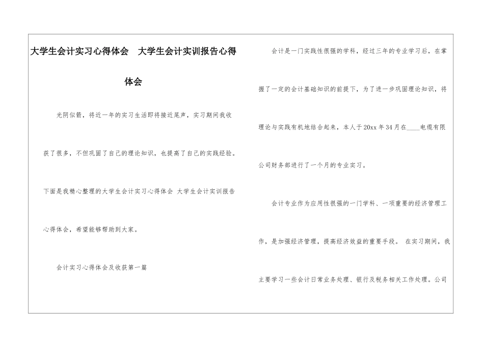 大学生会计实习心得体会--大学生会计实训报告心得体会_第1页