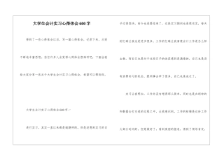 大学生会计实习心得体会600字