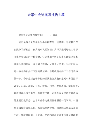 大学生会计实习报告3篇