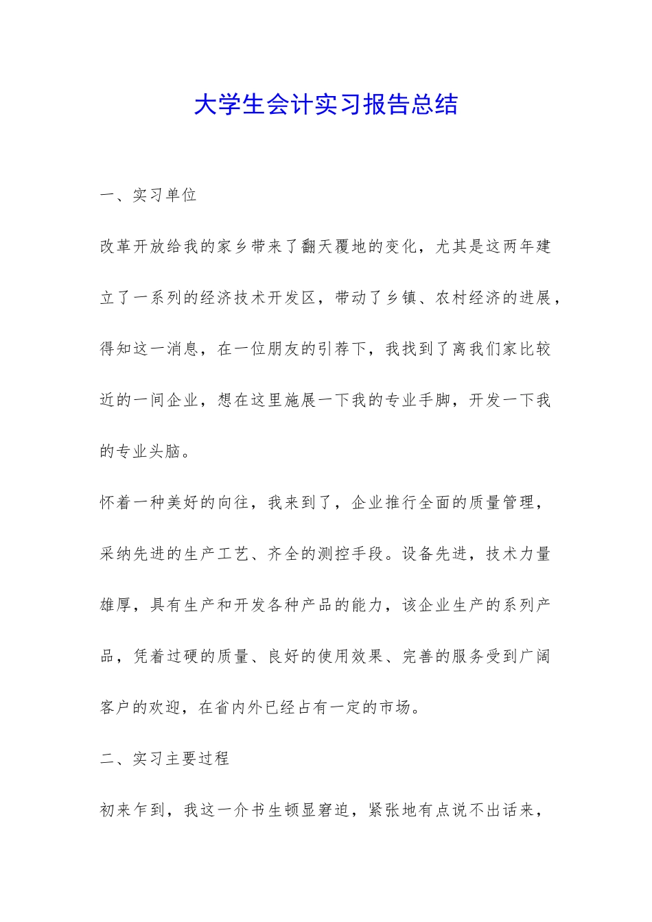 大学生会计实习报告总结-_第1页