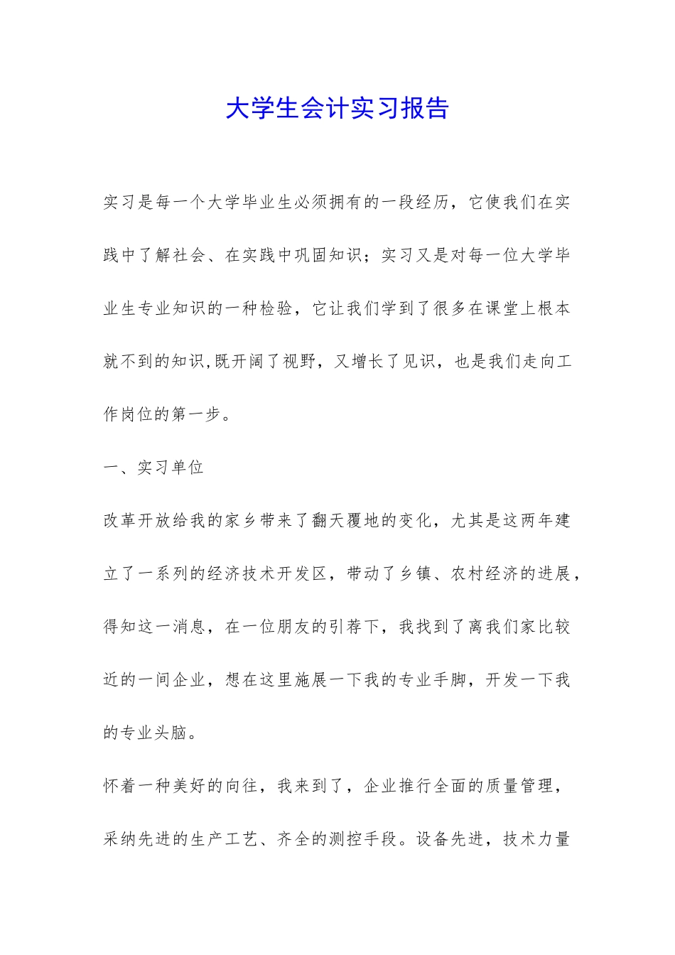 大学生会计实习报告-_第1页