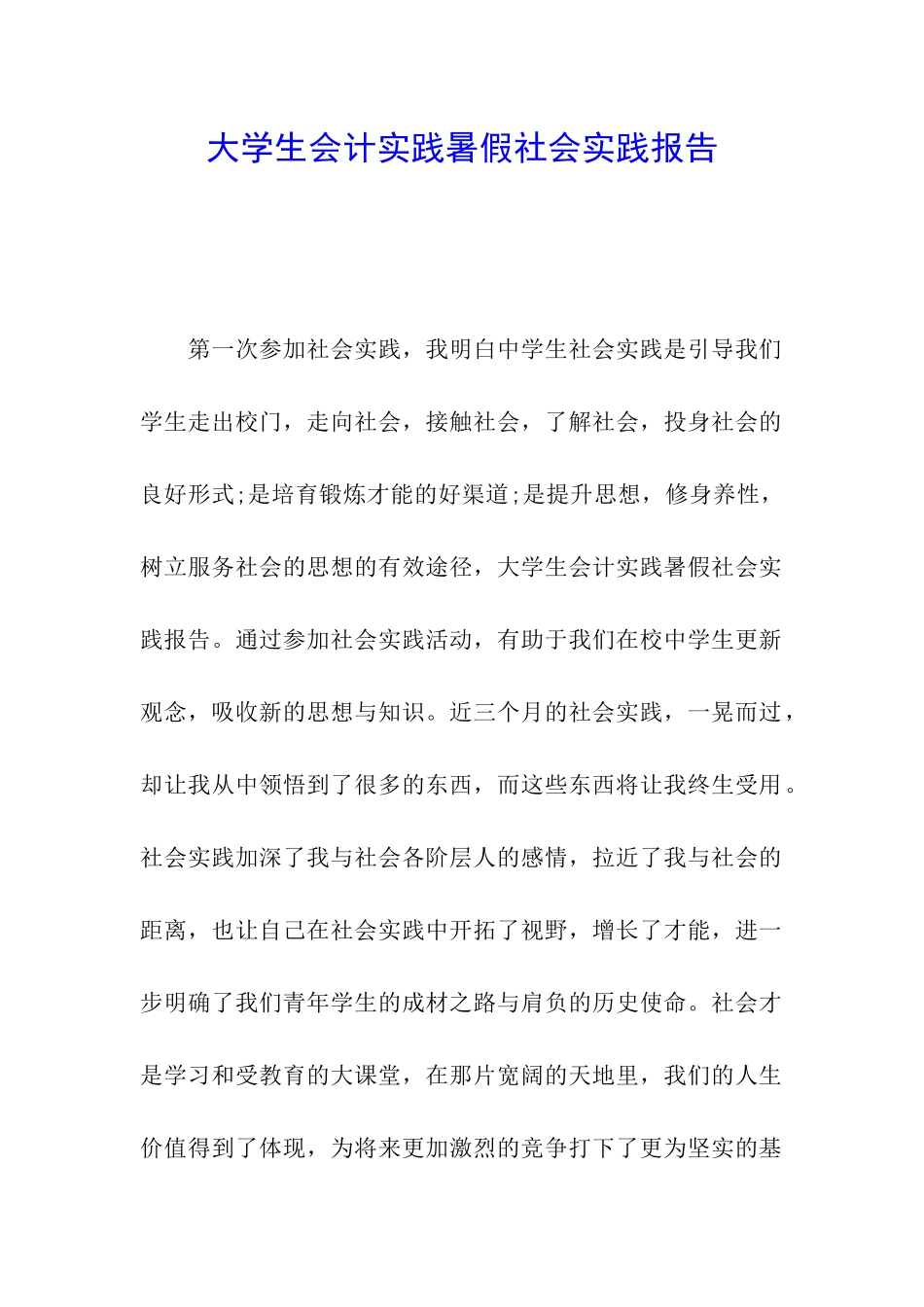 大学生会计实践暑假社会实践报告_第1页