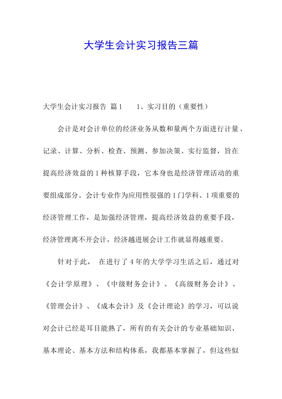 大学生会计实习报告三篇_第1页
